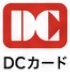 DCカード