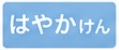 はやかけん